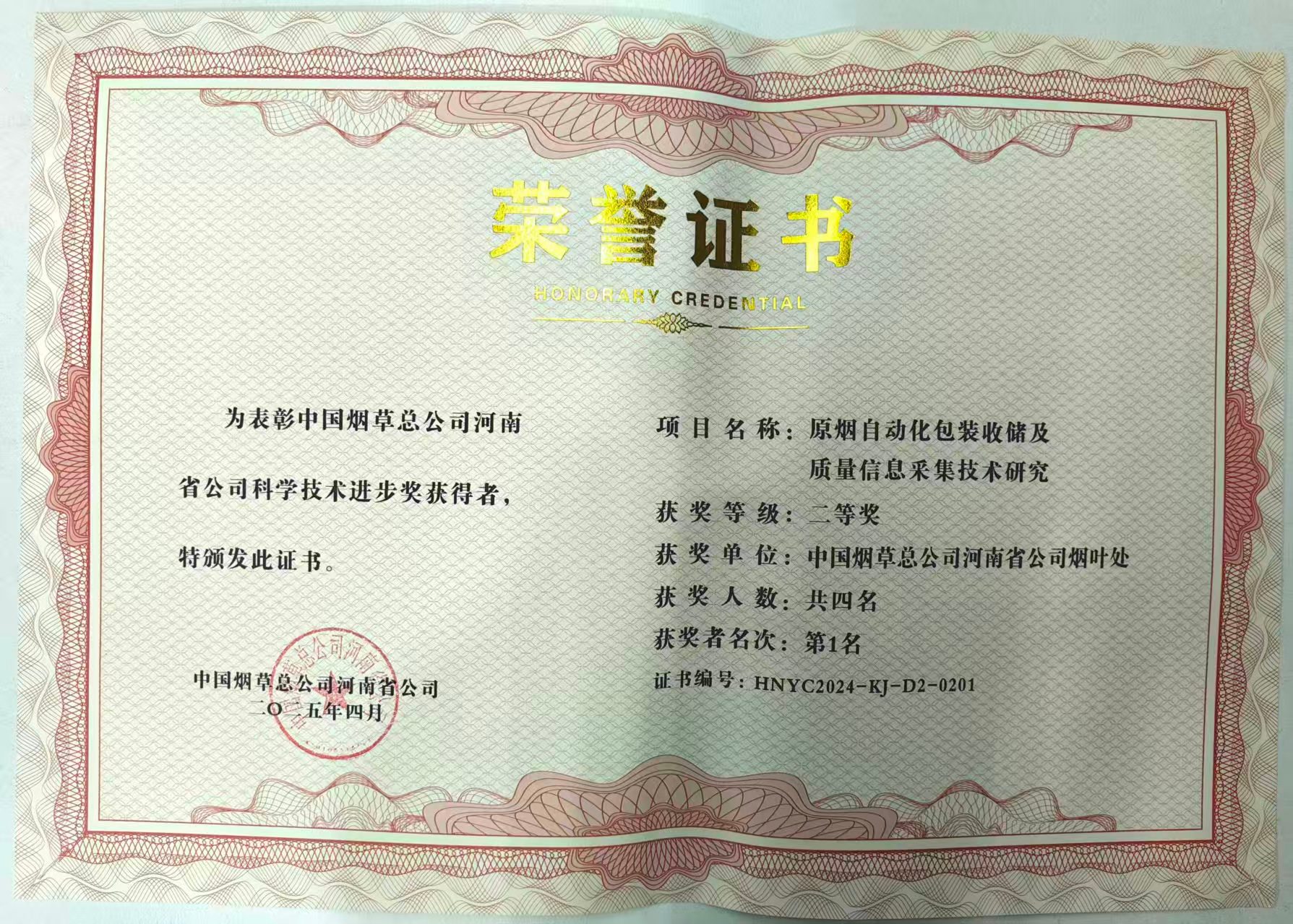 我公司与中国烟草总公司河南省公司合作项目荣获 “科学技术进步二等奖”