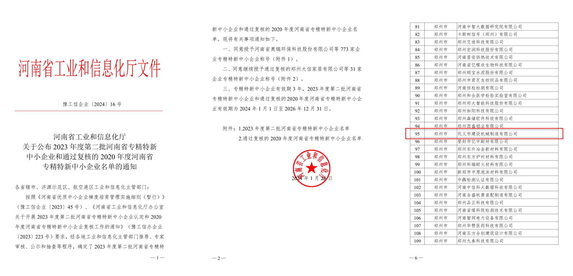 2024年1月-河南省工业和信息化厅关于公布2023年度第二批河南省专精特新中小企业和通过复核的2020年度河南省专精特新中小企业名单的通知24-26.12.31.png