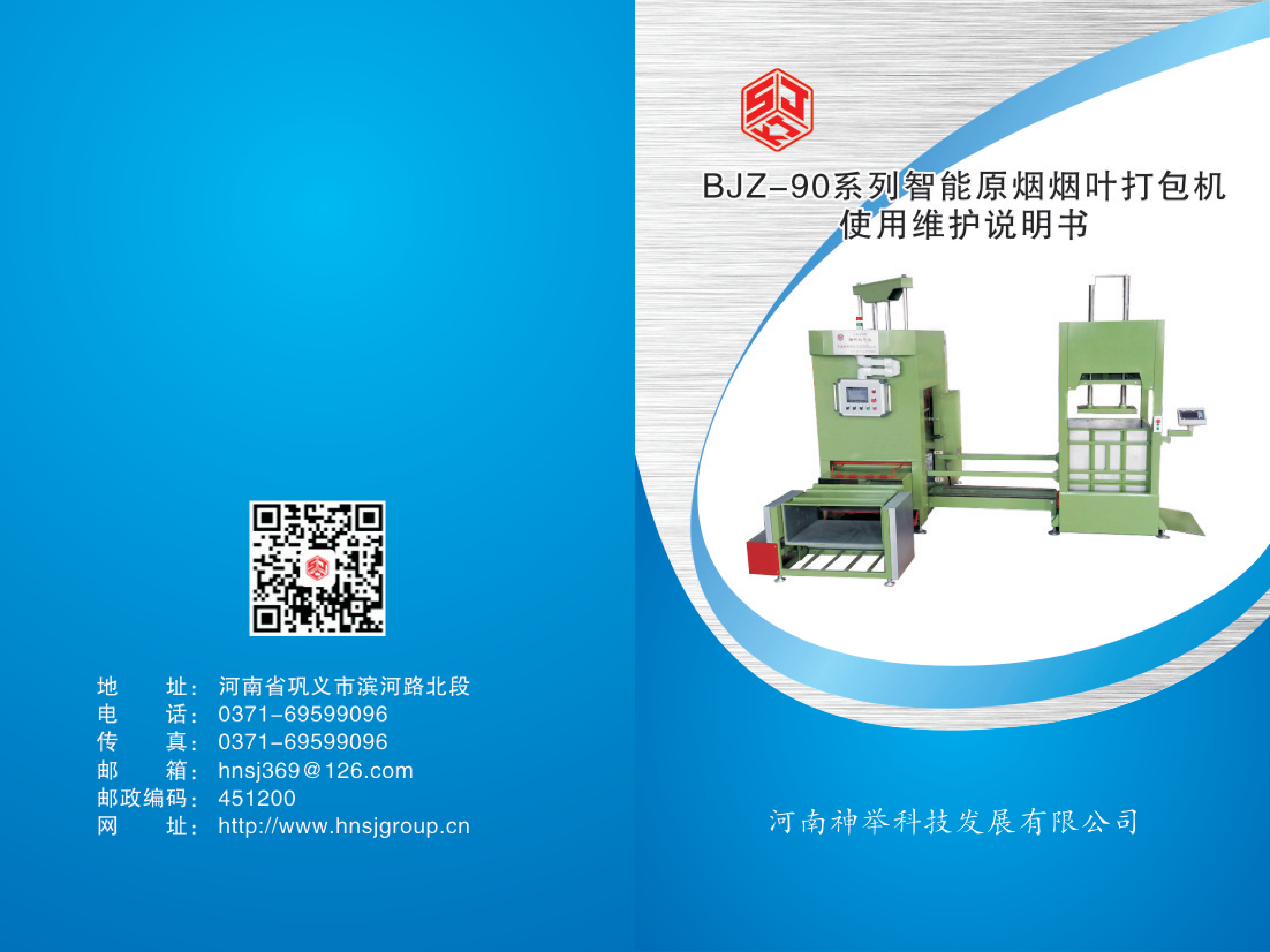 BJZ-90系列智能原烟烟叶打包机使用维护说明书